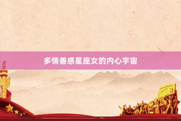 多情善感星座女的内心宇宙