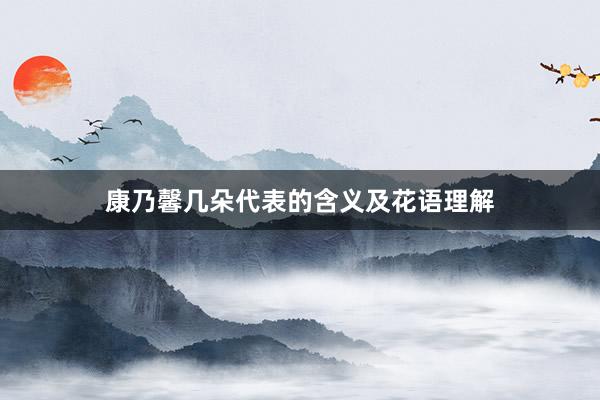 康乃馨几朵代表的含义及花语理解
