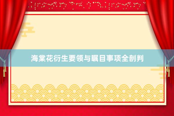 海棠花衍生要领与瞩目事项全剖判